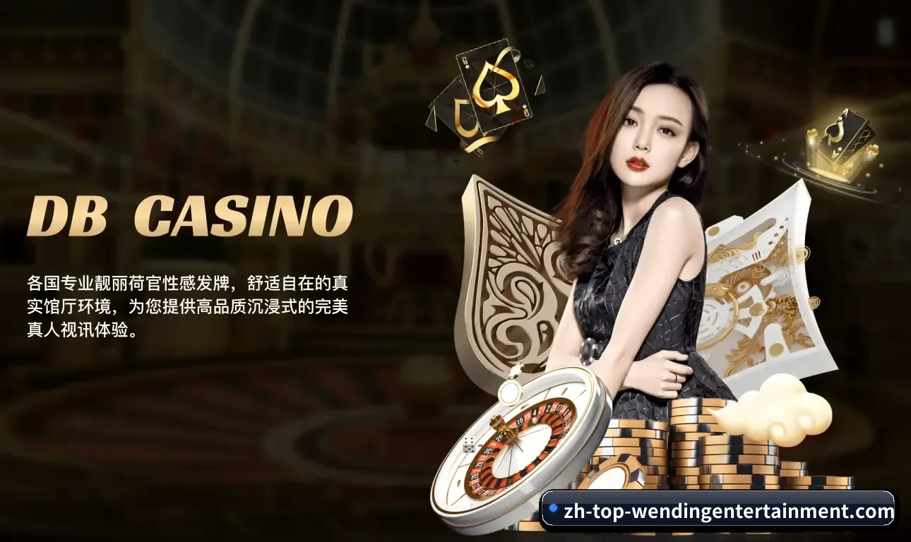 问鼎娱乐紧扣真实观赛诉求打造的核心数字化服务体系